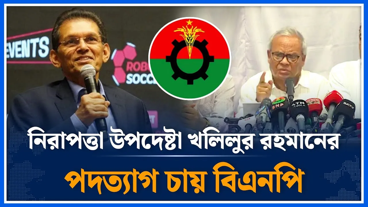 নিরাপত্তা উপদেষ্টা ড.খলিলের পদত্যাগ চায় বিএনপি | BNP | National Security Advisor | Time News