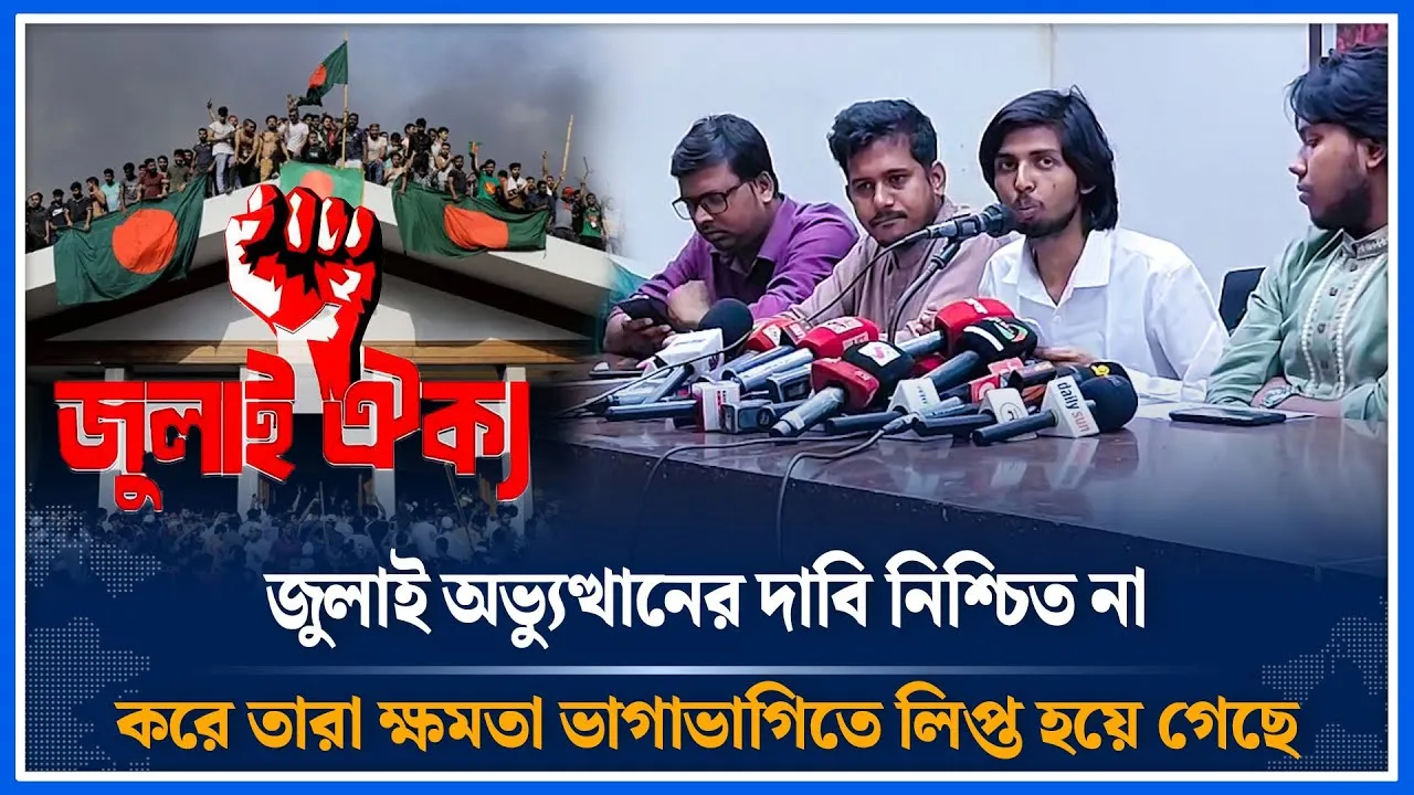 জুলাই অভ্যুত্থানের দাবিই ছিল আ. লীগকে নিষিদ্ধ করা | Awami Leauge Ban | Time News | Dhaka