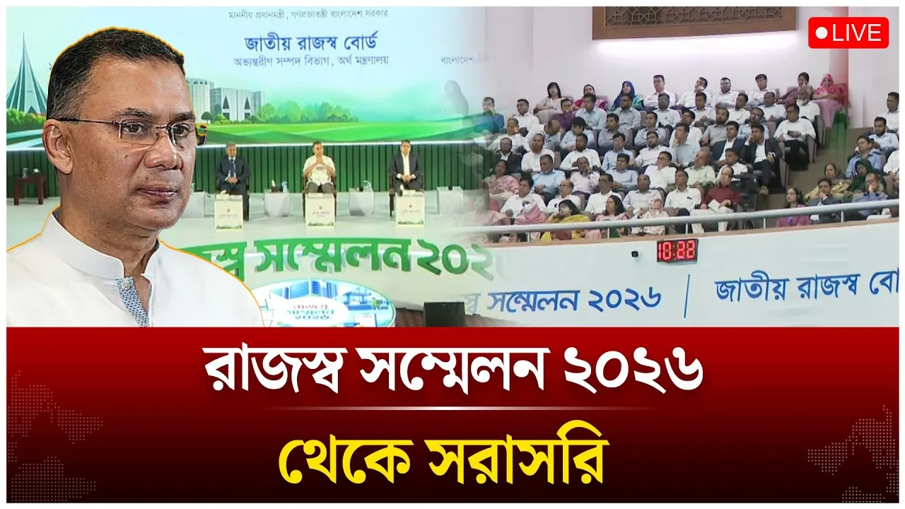 🔴LIVE: রাজস্ব সম্মেলন ২০২৬ থেকে সরাসরি | Time News