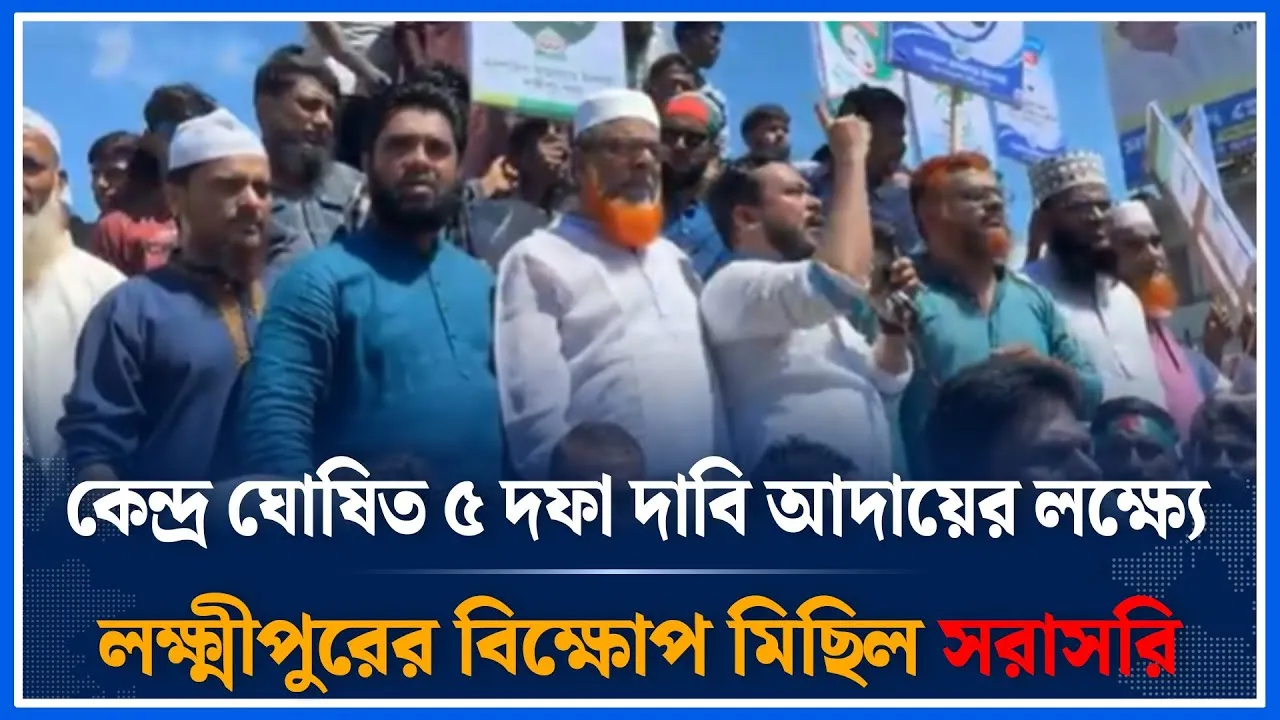 Live🔴কেন্দ্র ঘোষিত ৫ দফা দাবি আদায়ের লক্ষ্যে লক্ষ্মীপুরের বিক্ষোপ মিছিল সরাসরি | Jamaat | Time News