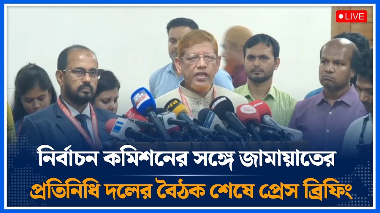 🔴LIVE  নির্বাচন কমিশনের সঙ্গে জামায়াতের প্রতিনিধি দলের বৈঠক শেষে প্রেস ব্রিফিং | jamaat | Time News