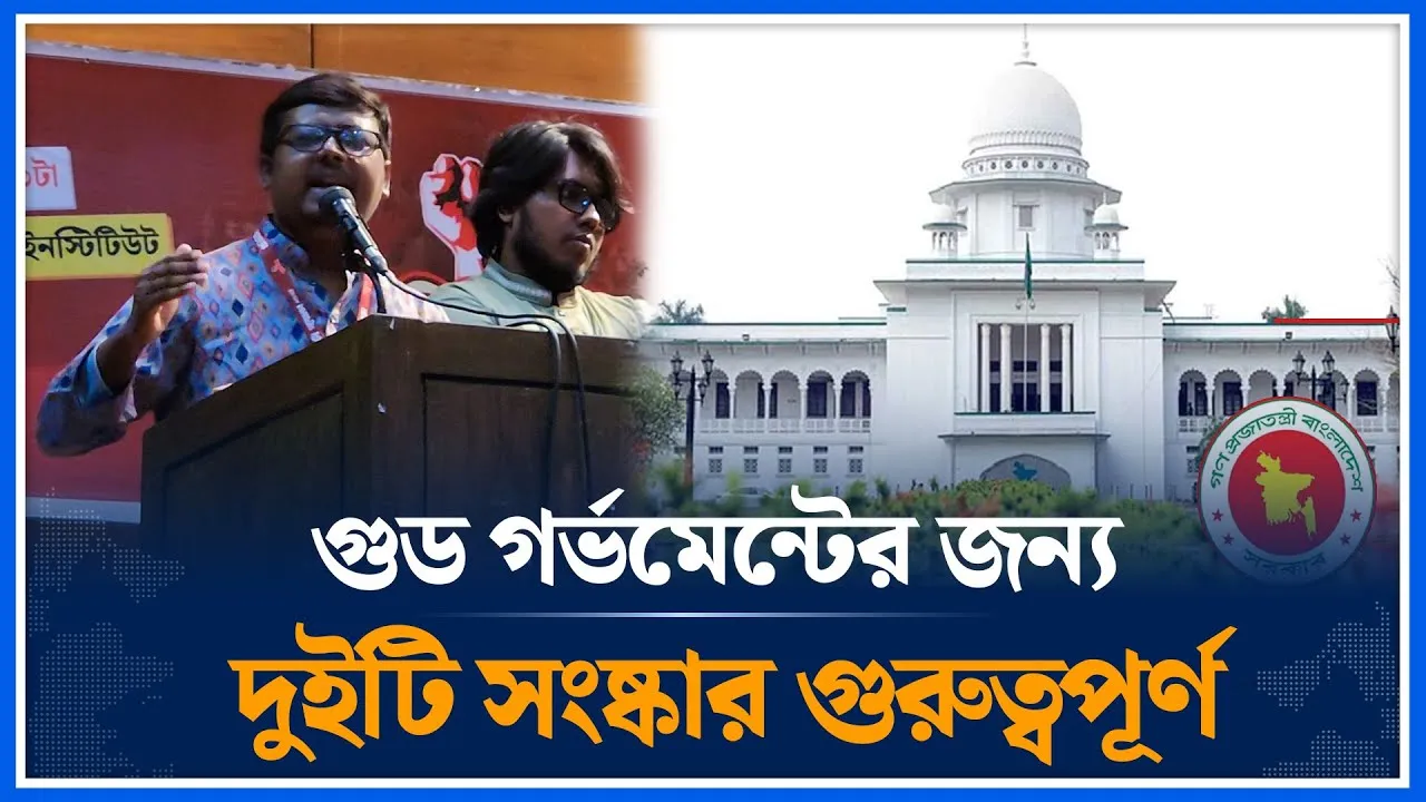 গুড গর্ভমেন্টের জন্য দুইটি সংষ্কার গুরুত্বপূর্ণ ; প্লাবন তারিক | Time News