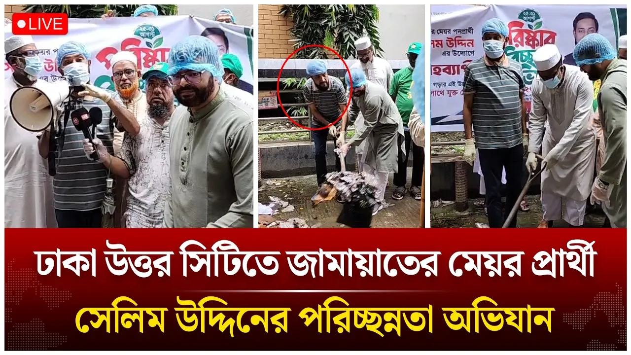 🔴LIVE: ঢাকা উত্তরে জামায়াতের মেয়র প্রার্থী সেলিম উদ্দিনের পরিচ্ছন্নতা অভিযান | Jamaat | Time News
