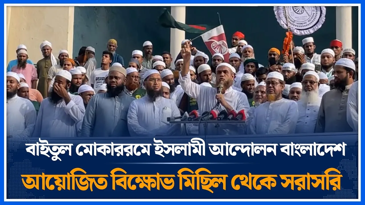 🔴LIVE: বাইতুল মোকাররম ইসলামী আন্দোলন বাংলাদেশ আয়োজিত বিক্ষোভ মিছিল থেকে সরাসরি | Time News
