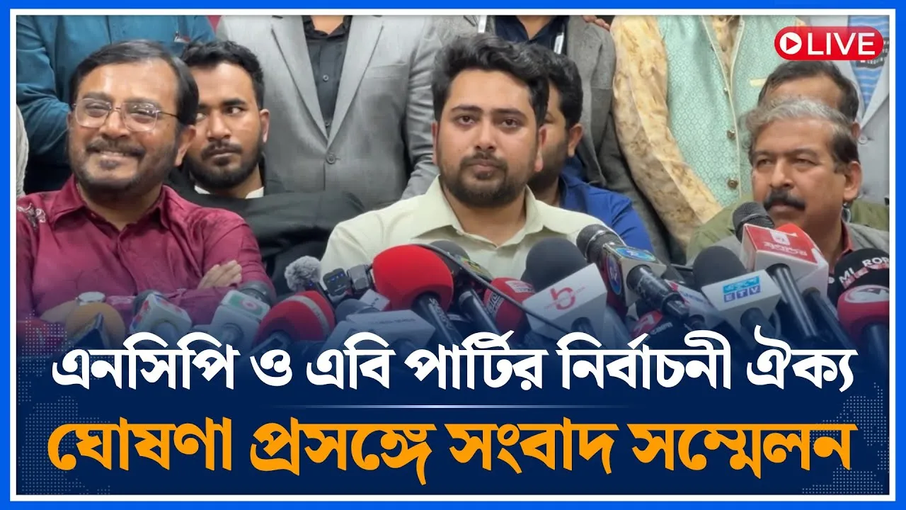 🔴LIVE: এনসিপি ও এবি পার্টির নির্বাচনী ঐক্য ঘোষণা প্রসঙ্গে সংবাদ সম্মেলন | NCP | AB Party | Time News