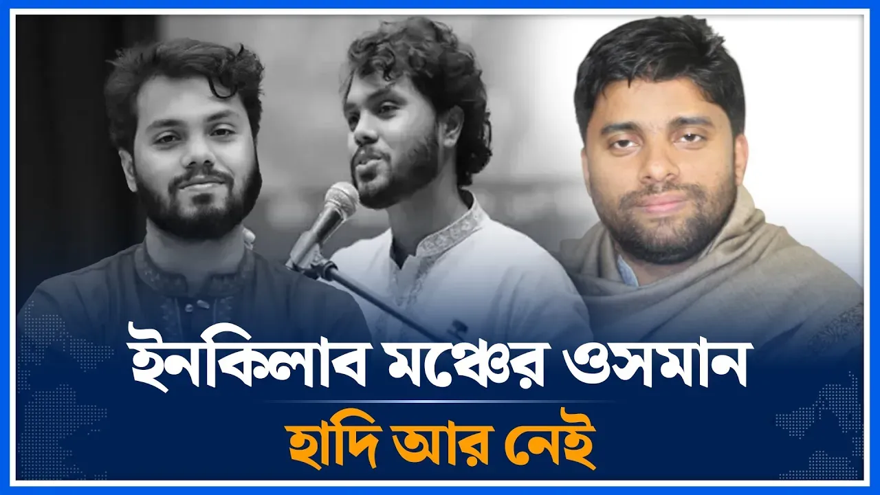 ইনকিলাব মঞ্চের ওসমান হাদি আর নেই  | Inquilab Manch | Osman Hadi | Time News