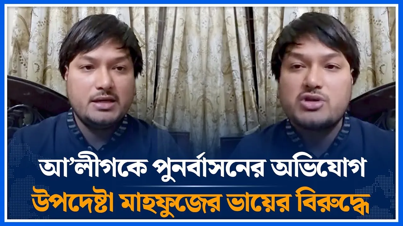 আ’লীগকে পুনর্বাসনের অভিযোগউপদেষ্টা মাহফুজের ভায়ের বিরুদ্ধে | Mahfuz | Awami League | Time News