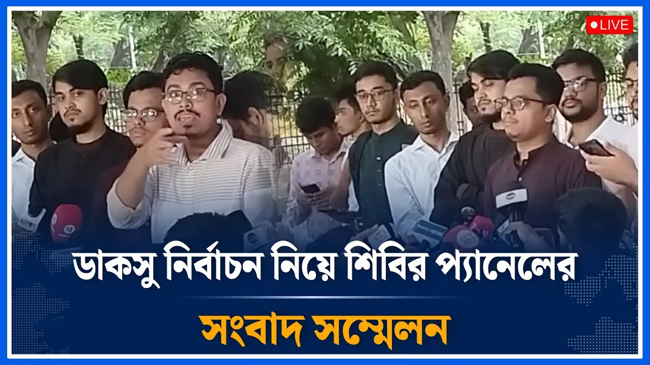 Live🔴 ডাকসু নির্বাচন নিয়ে শিবির প্যানেলের সংবাদ সম্মেলন থেকে সরাসরি | Shibir | DUCSU | Time News