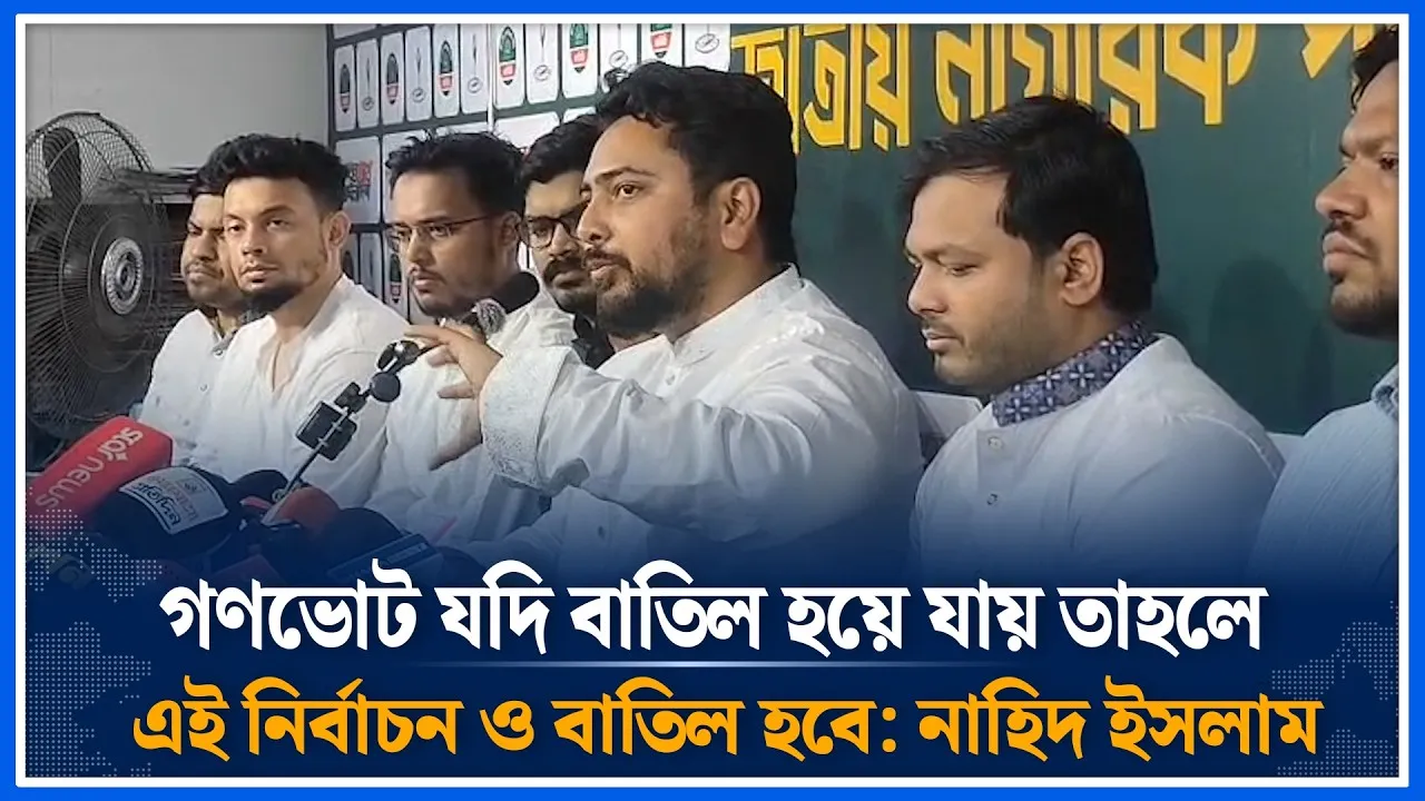 গণভোট যদি বাতিল হয়ে যায় তাহলে এই নির্বাচন ও বাতিল হবে: নাহিদ ইসলাম | Ncp | Time News