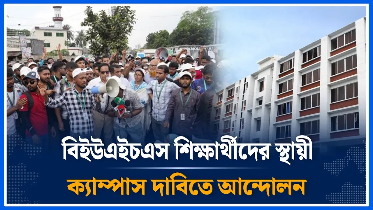 বিইউএইচএস শিক্ষার্থীদের স্থায়ী ক্যাম্পাস এর দাবিতে আন্দোলন | BUHS | Movementv | Time News