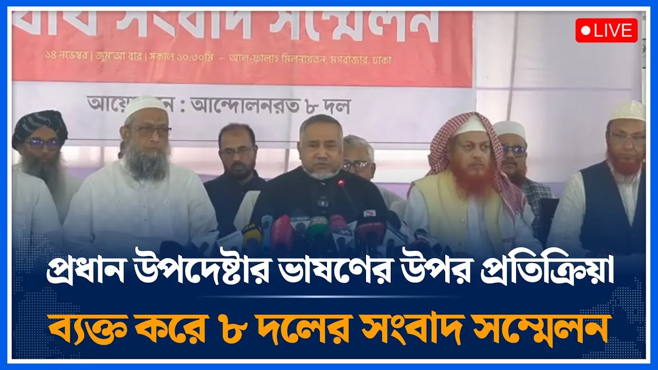 🔴LIVE: প্রধান উপদেষ্টার ভাষণের উপর প্রতিক্রিয়া ব্যক্ত করে  ৮ দলের সংবাদ সম্মেলন |  Time News