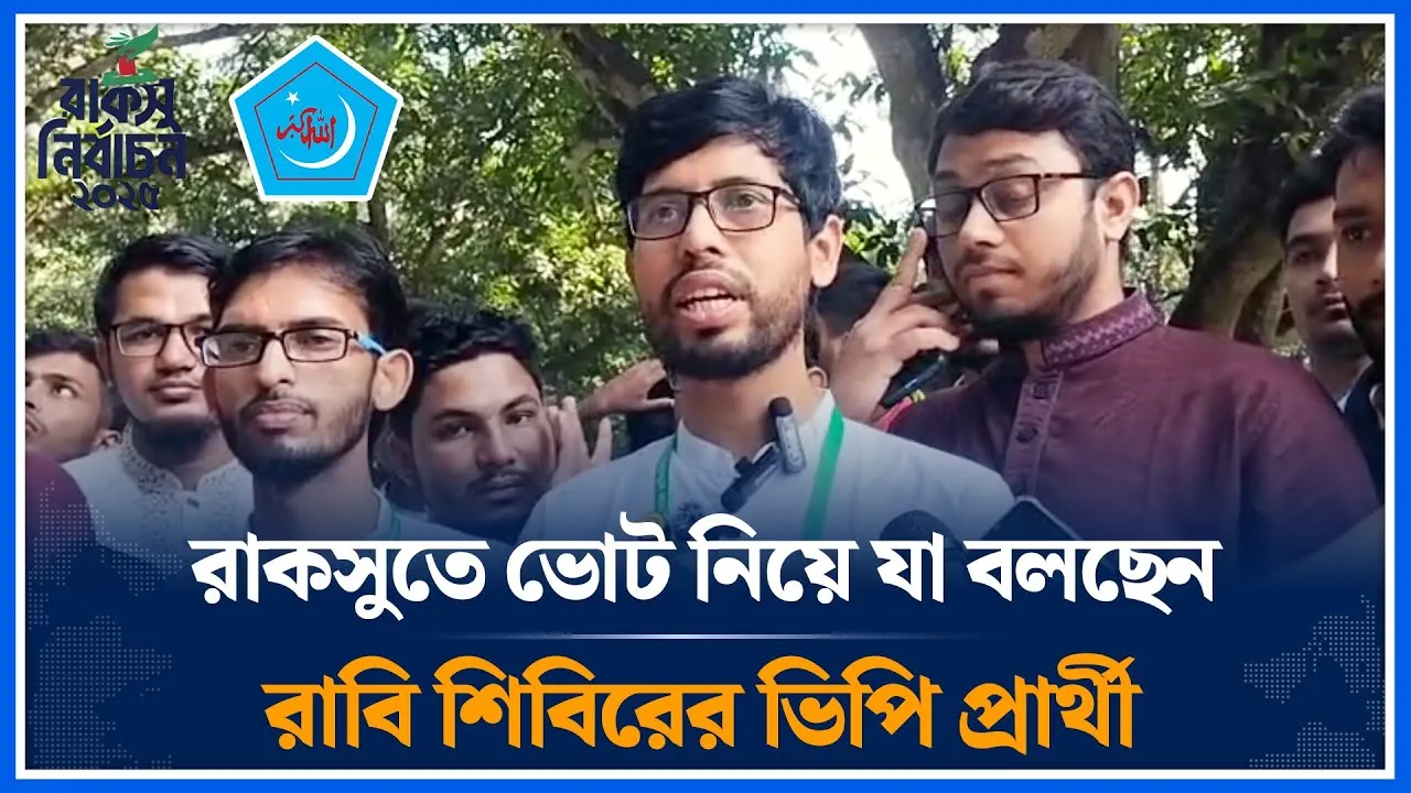 রাকসুতে ভোট নিয়ে যা বলছেন রাবি শিবিরের ভিপি প্রার্থী | RACSU | Election | Chhatrashibir | Time News