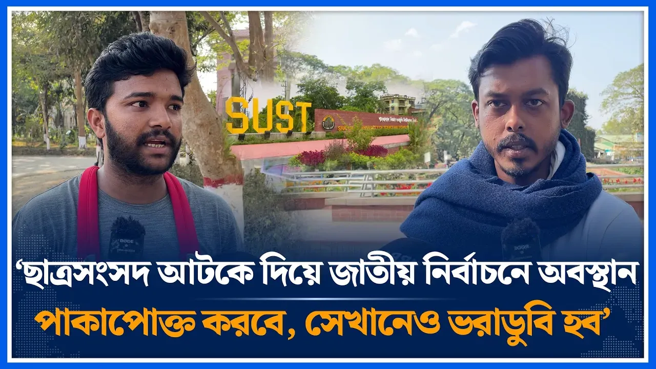 দীর্ঘ ২৮ বছর পর শাকসু নির্বাচন হচ্ছে , এটা নিয়েও অনেক টালবাহানা চলছে | SUCSU | SUST | Time News