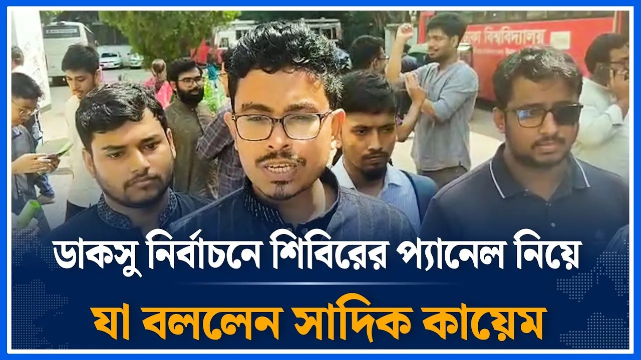 ডাকসু নির্বাচনে শিবিরের প্যানেল নিয়ে যা বললেন সাদিক কায়েম | DUCSU | chhatrashibir | Time News