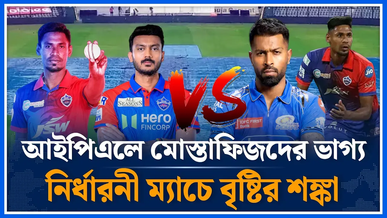 বৃষ্টিতে ম্যাচ ভেসে গেলে কী আছে দিল্লির ভাগ্যে | Delhi Capitals | Mustafizur Rahman | Time News