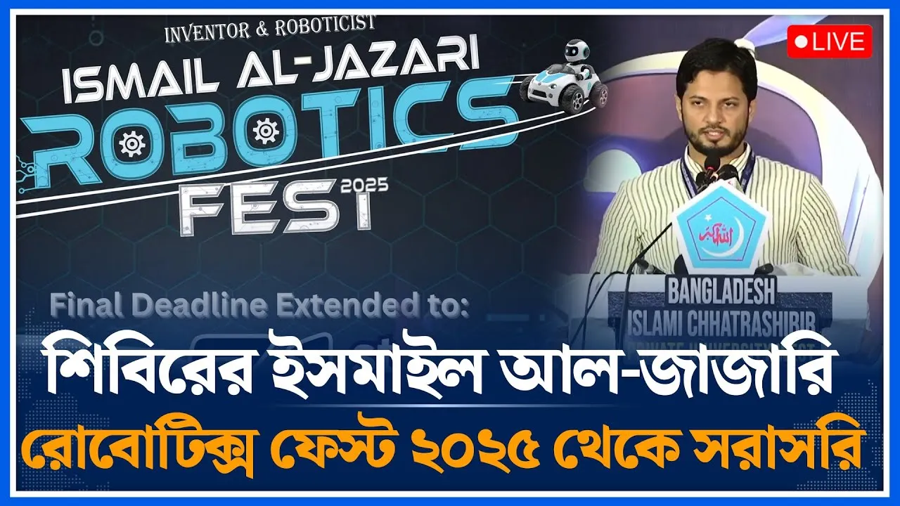 🔴LIVE: শিবিরের ইসমাইল আল-জাজারি রোবোটিক্স ফেস্ট ২০২৫ থেকে সরাসরি | ‍Shibir |  Time News