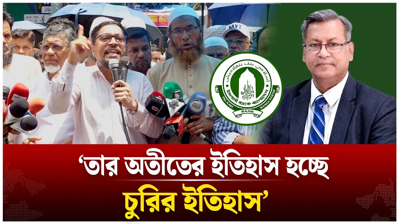 'তার অতীতের ইতিহাস হচ্ছে চুরির ইতিহাস' | Islami Bank |  Time News