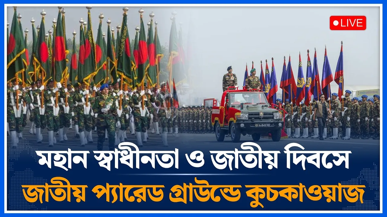 🔴LIVEমহান স্বাধীনতা ও জাতীয় দিবসে জাতীয় প্যারেড গ্রাউন্ডে কুচকাওয়াজ থেকে সরাসরি | Time News