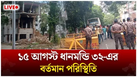🔴LIVE: ১৫ আগস্ট ধানমন্ডি ৩২-এর বর্তমান পরিস্থিতি | Time News