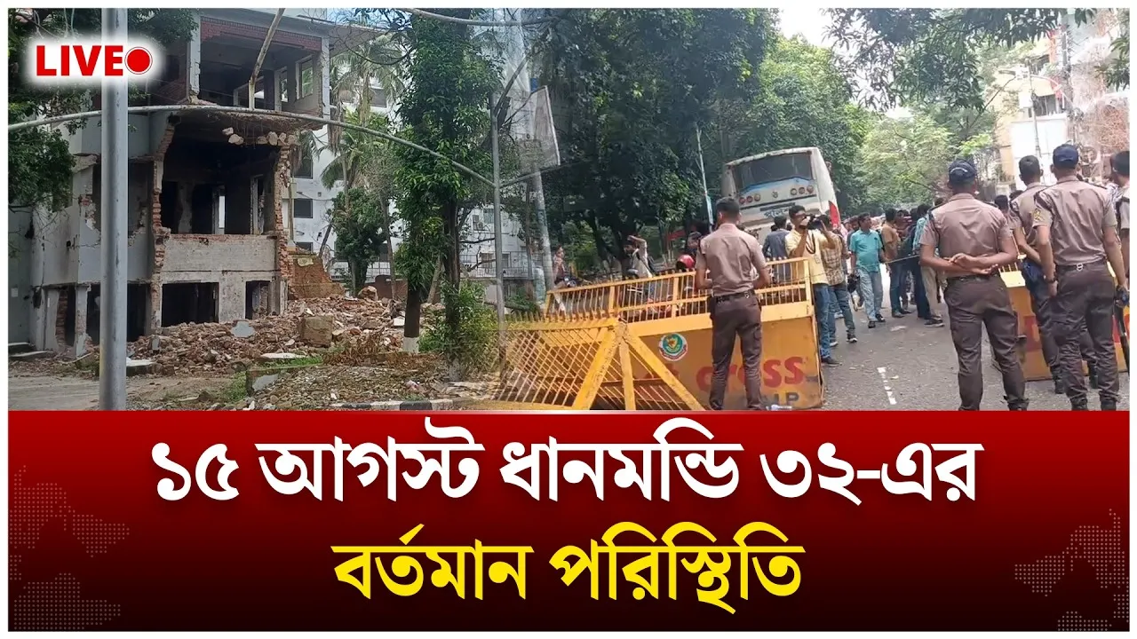 🔴LIVE: ১৫ আগস্ট ধানমন্ডি ৩২-এর বর্তমান পরিস্থিতি | Time News