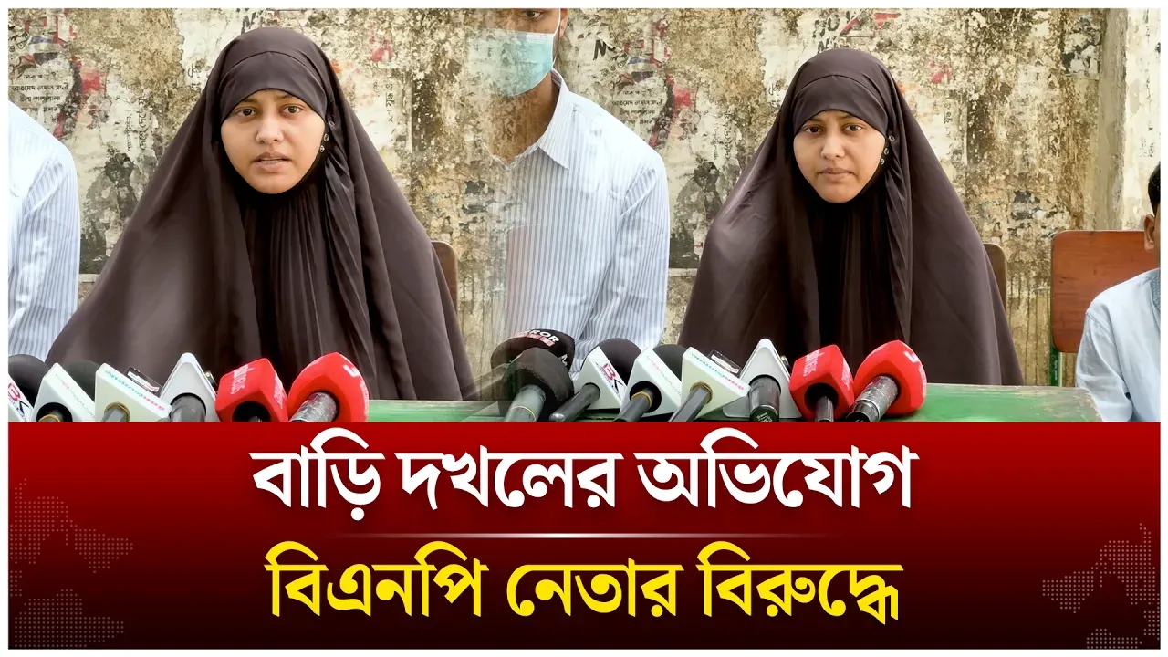 কোটি টাকার বাড়ি দখলের অভিযোগ বিএনপি নেতার বিরুদ্ধে | Time News Live