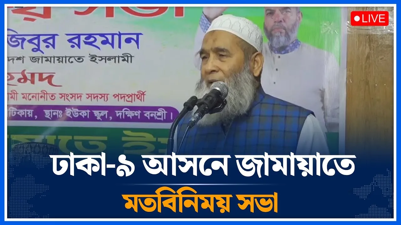 🔴LIVEঢাকা-৯ আসনে জামায়াতে মতবিনিময় সভা | Jamaat | Time News