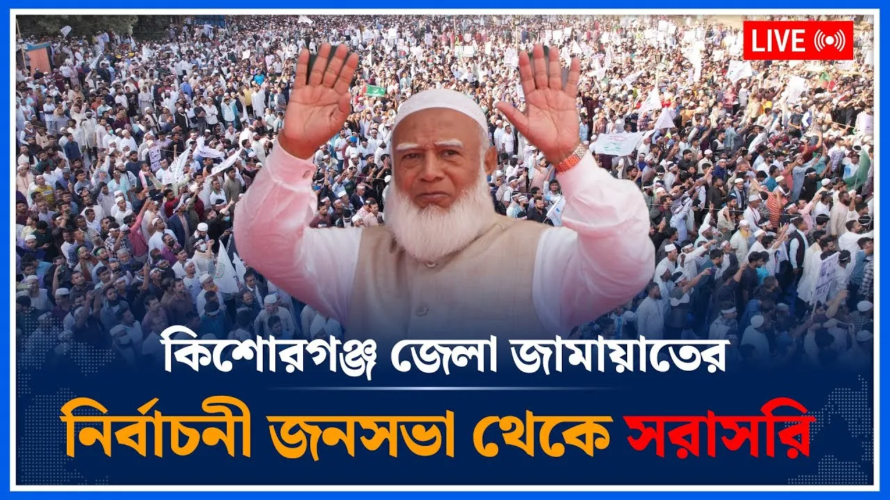 🔴LIVE: কিশোরগঞ্জ জেলা জামায়াতের বিশাল নির্বাচনী জনসভা থেকে সরাসরি | Jamaat Islami | Time News