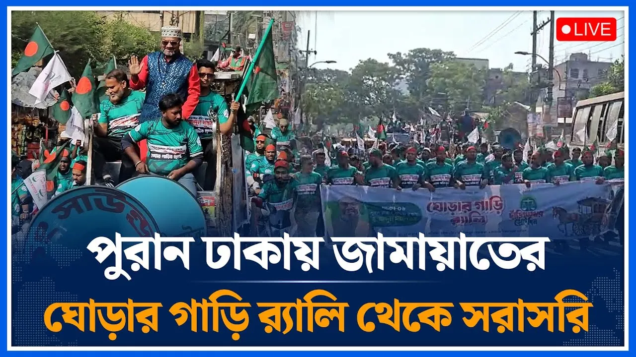 🔴LIVE: পুরান ঢাকায় জামায়াতের ঘোড়ার গাড়ি র‍্যালি থেকে সরাসরি | Jamaat | Time News