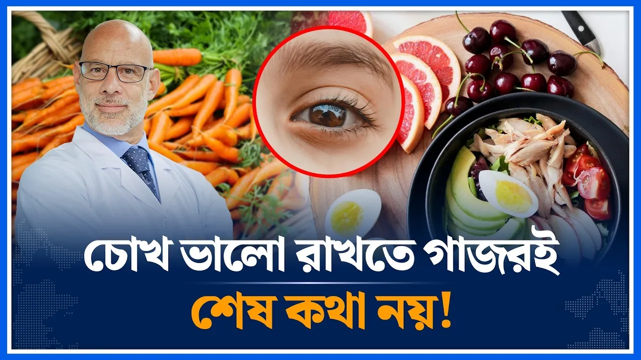 গাজর ছাড়াও দৃষ্টিশক্তি ভালো রাখে যে ৪ খাবার | Carrot | Vision | Eyes | Time News