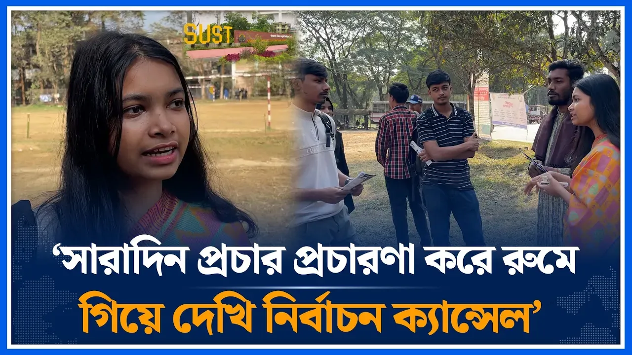 ‘সারাদিন প্রচার প্রচারণা করে রুমে গিয়ে দেখি নির্বাচন ক্যান্সেল’ | SUCSU | SUST | Time News