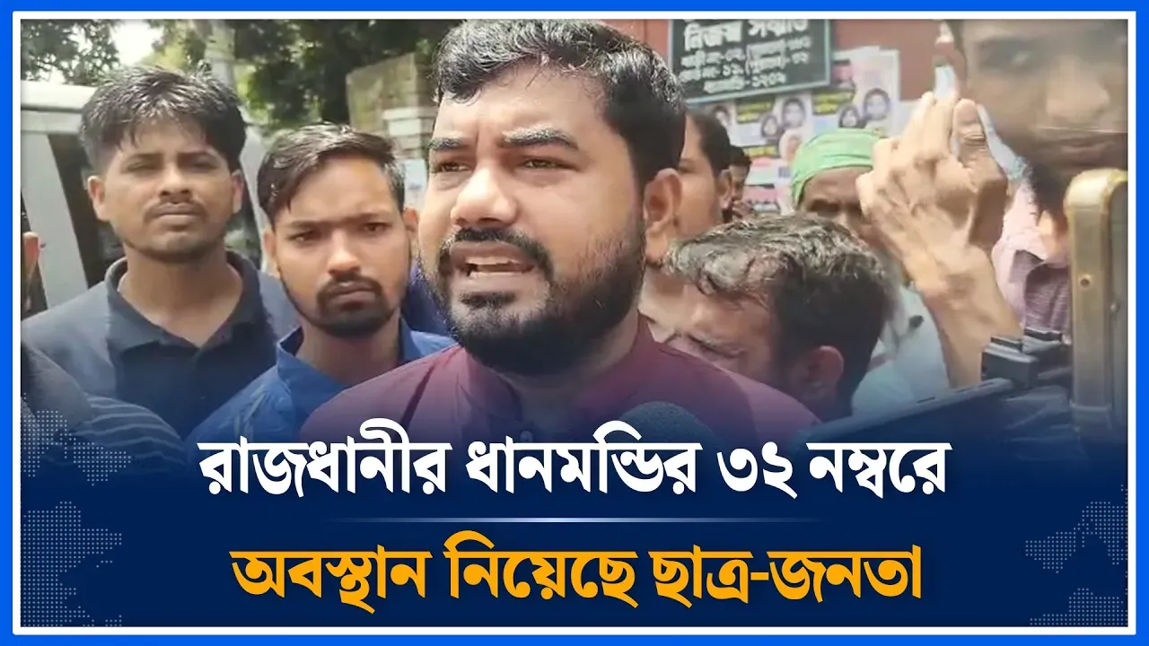 রাজধানীর ধানমন্ডির ৩২ নম্বরে অবস্থান নিয়েছে ছাত্র-জনতা  | Dhanmondi | Awami League  | Time News