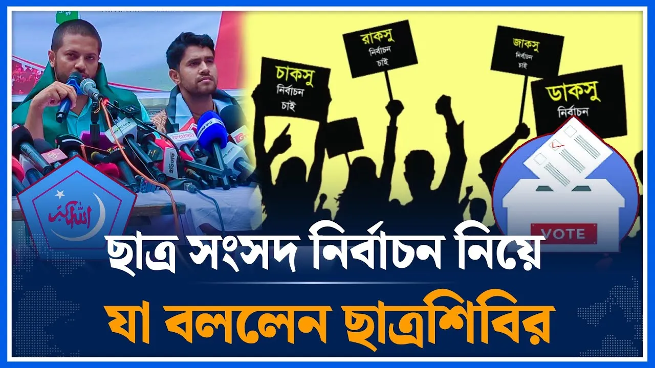 ছাত্র সংসদ নির্বাচন নিয়ে যা বললেন ছাত্রশিবির | Shibir | Student Council Elections | Time News