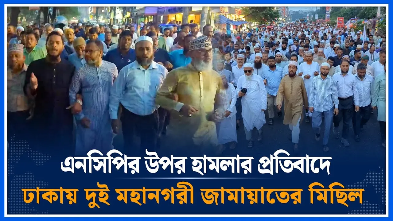 এনসিপির উপর হামলার প্রতিবাদে ঢাকায় দুই মহানগরী জামায়াতের মিছিল | NCP | Jamaat | Time News