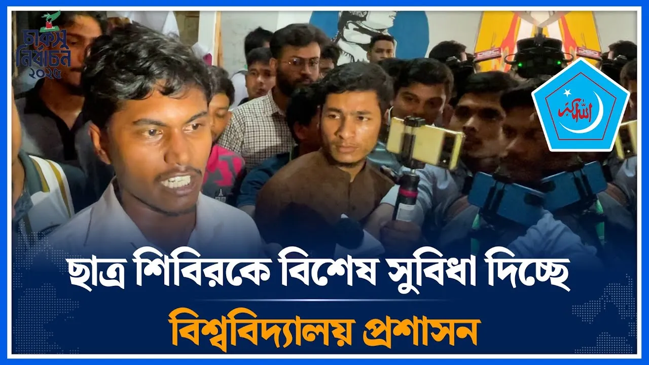 ছাত্র শিবিরকে বিশেষ সুবিধা দিচ্ছে বিশ্ববিদ্যালয় প্রশাসন | Rafi | CUCSU | Time News