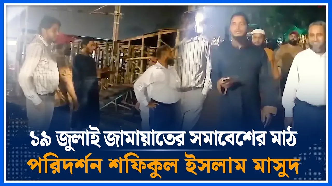 ১৯ জুলাই জামায়াতের সমাবেশের মাঠ পরিদর্শন শফিকুল ইসলাম মাসুদ | Shafiqul Islam Masud | Time News