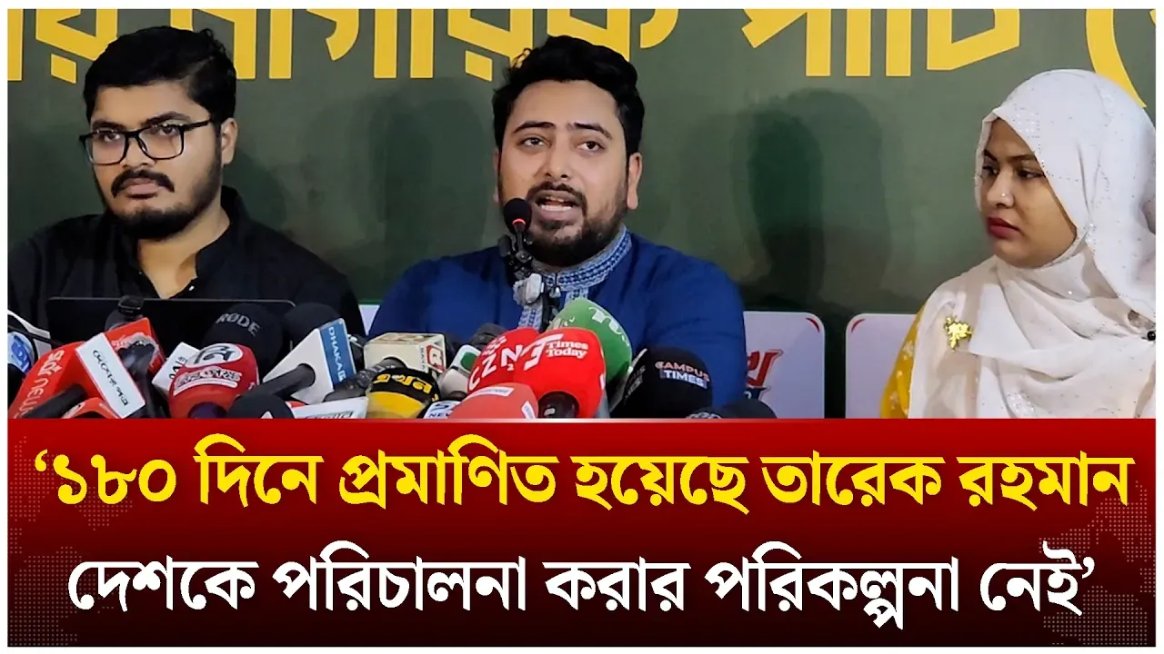 ‘১৮০ দিনে প্রমাণিত হয়েছে তারেক রহমান দেশকে পরিচালনা করার পরিকল্পনা নেই’ | Nahid Islam | Time News