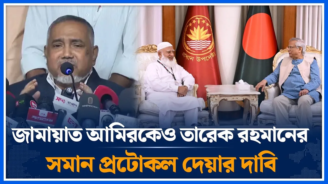 জামায়াত আমিরকেও তারেক রহমানের সমান প্রটোকল দেয়ার দাবি | Jamaat Amir | Muhammad Taher | Time News