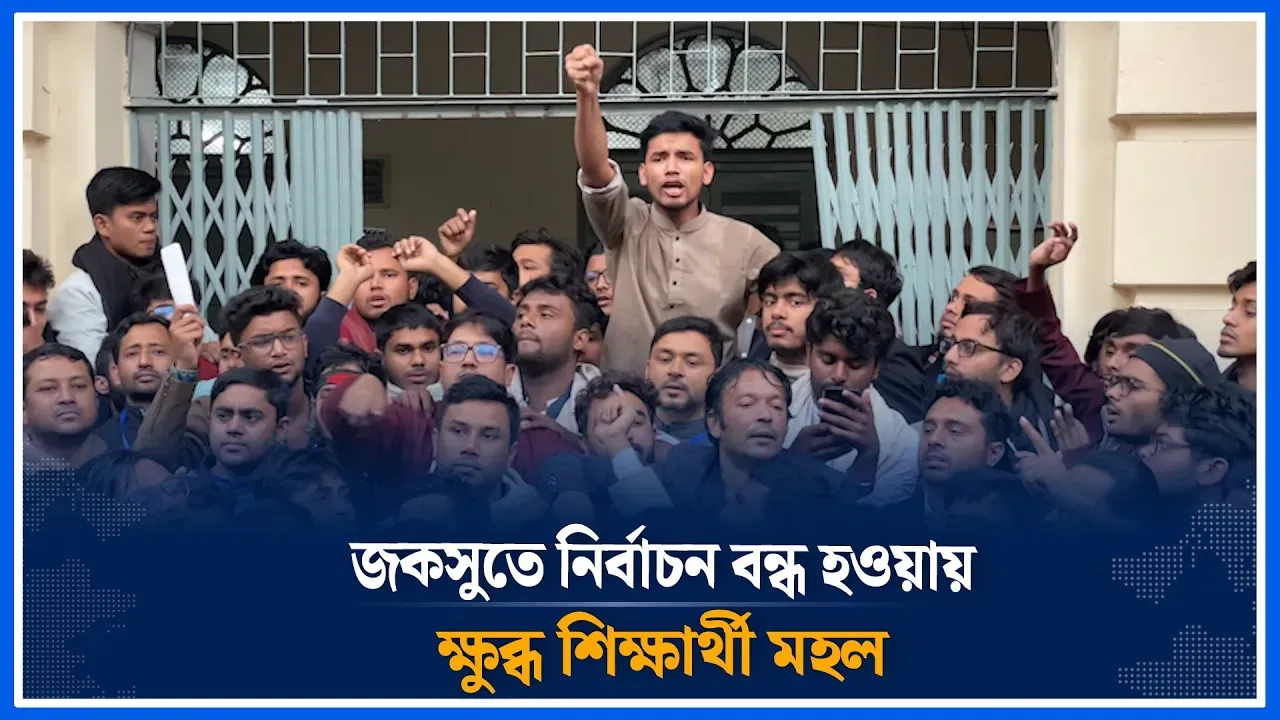 জকসুতে নির্বাচন বন্ধ হওয়ায়, ক্ষু/ব্ধ শিক্ষার্থী মহল | Jacksu | Democratic | Time News