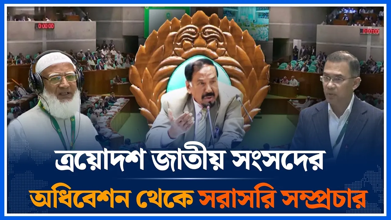 🔴LIVE: ত্রয়োদশ জাতীয় সংসদের অধিবেশন থেকে সরাসরি সম্প্রচার | Time News