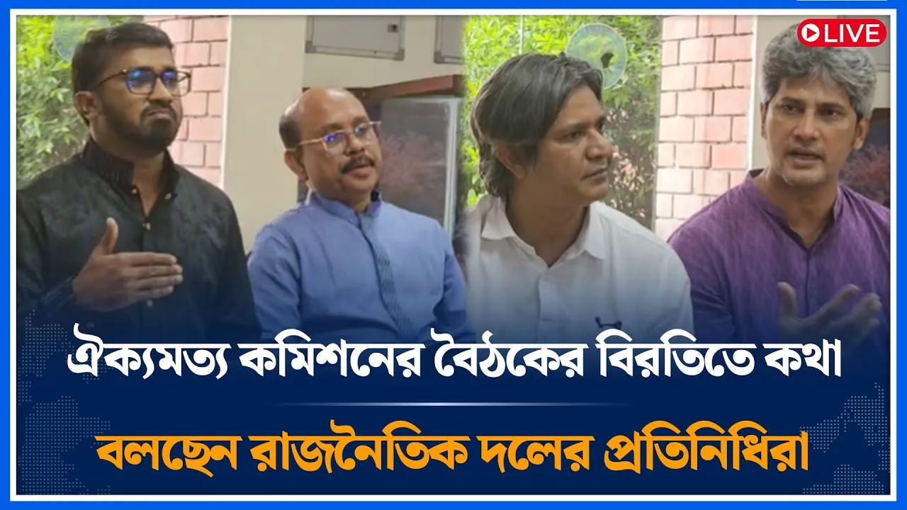 Live🔴 ঐক্যমত্য কমিশনের বৈঠকের বিরতিতে কথা বলছেন রাজনৈতিক দলের প্রতিনিধিরা | Time News