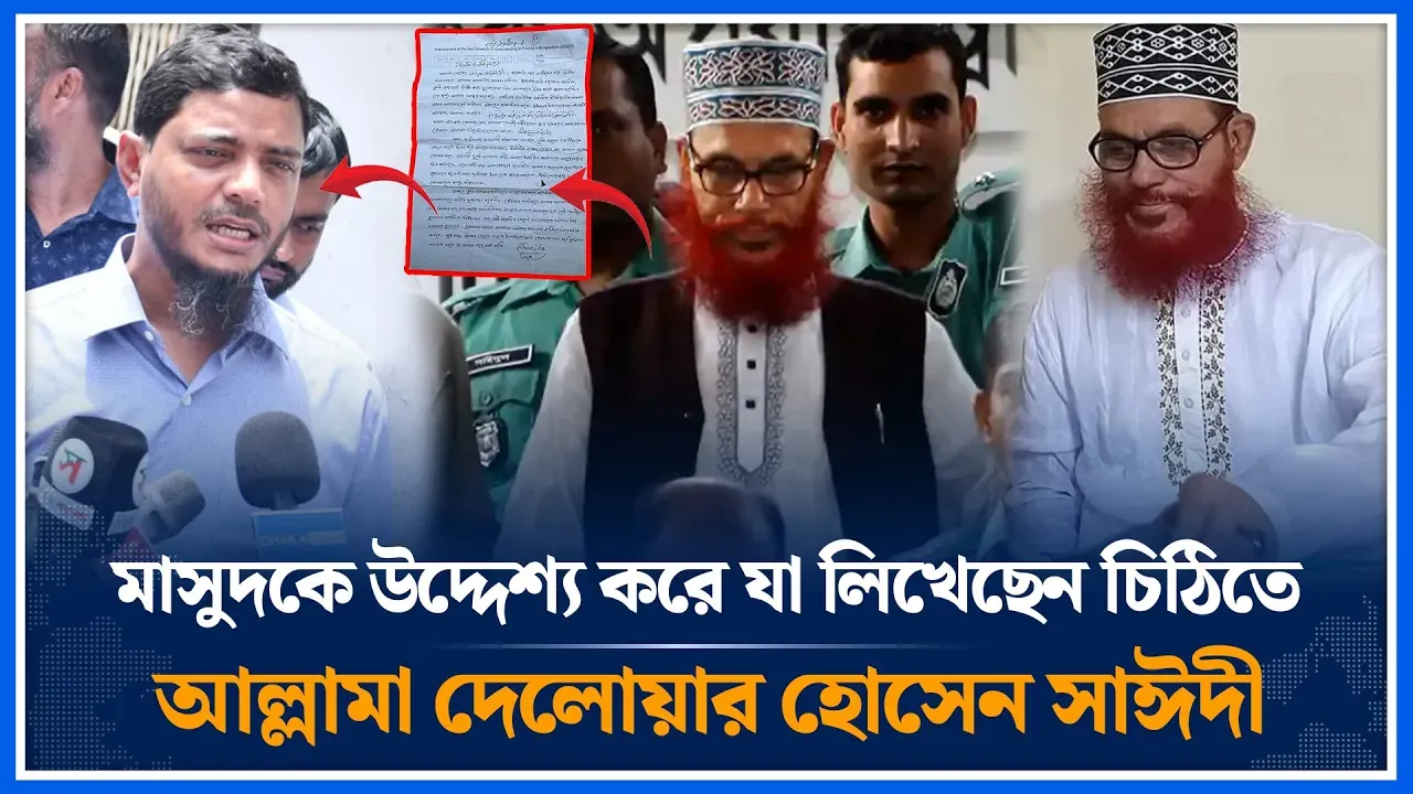 ড. মাসুদকে লেখা আল্লামা সাঈদীর শেষ চিঠি | Sayeedi | Masud | Time News