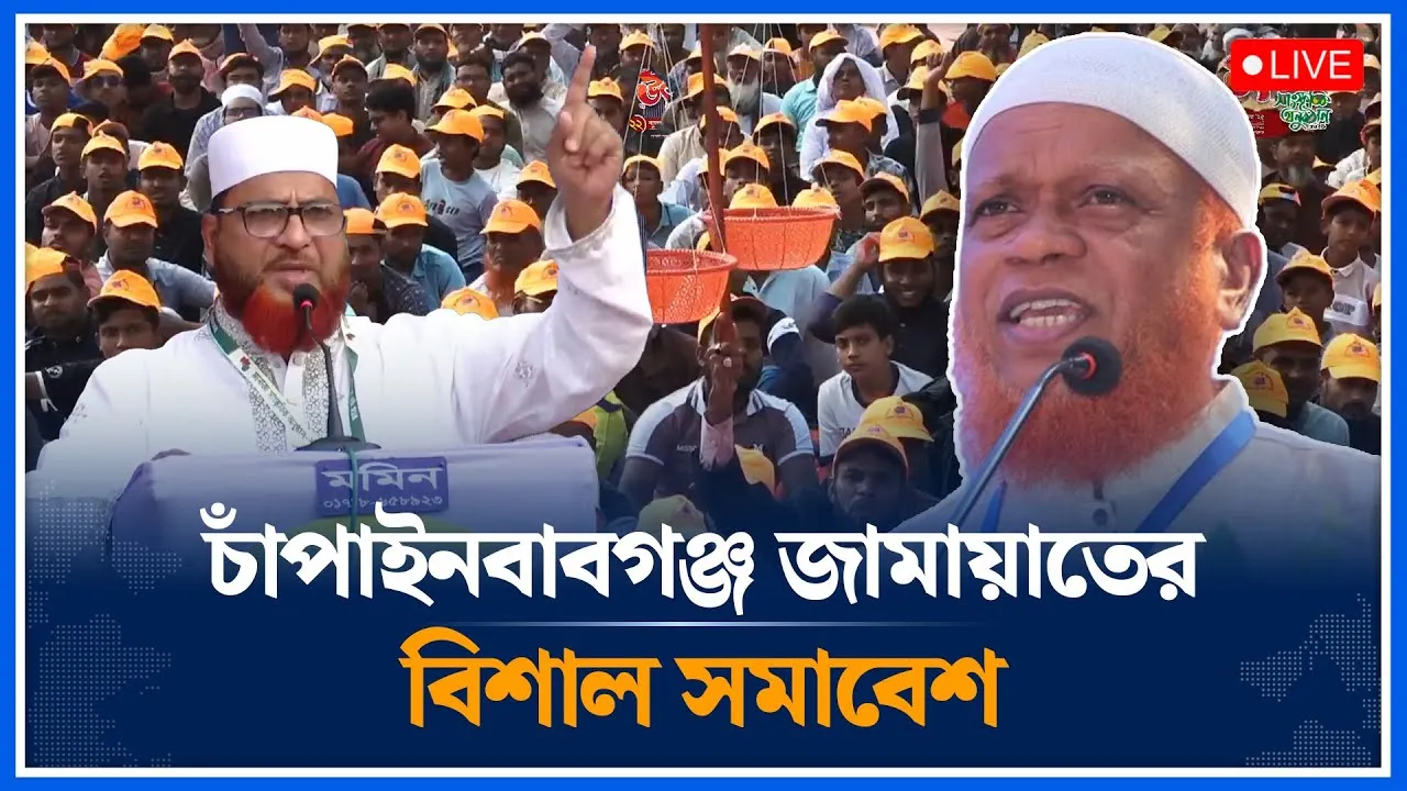 🔴LIVE: চাঁপাইনবাবগঞ্জ জামায়াতের বিশাল সমাবেশ | Jamaat | Time News