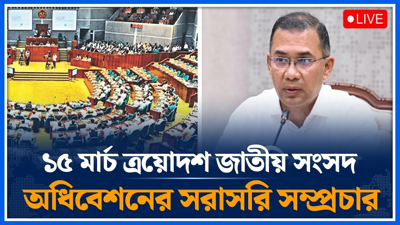 🔴LIVE :ত্রয়োদশ জাতীয় সংসদের প্রথম অধিবেশনের সরাসরি সম্প্রচার তারিখ: ১৫ মার্চ, ২০২৬ | Time News