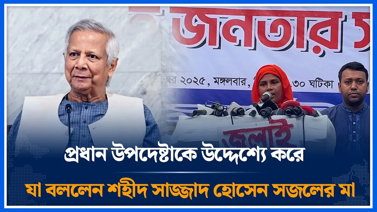 প্রধান উপদেষ্টাকে উদ্দেশ্যে করে যা বললেন শহীদ সাজ্জাদ হোসেন সজলের মা | Sajjad Hossain | Time News