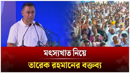 মৎস্যখাত নিয়ে তারেক রহমানের বক্তব্য | Tarique Rahman | Time News Live