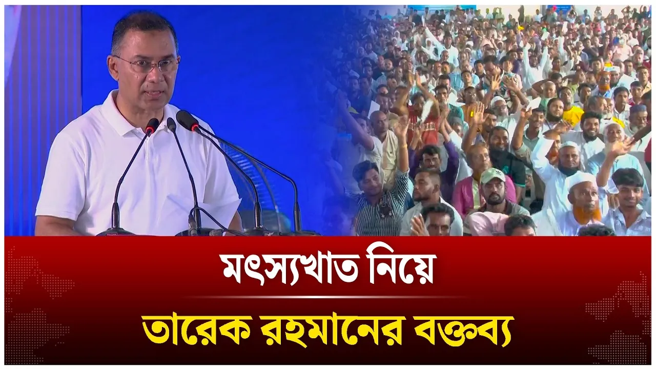 মৎস্যখাত নিয়ে তারেক রহমানের বক্তব্য | Tarique Rahman | Time News Live