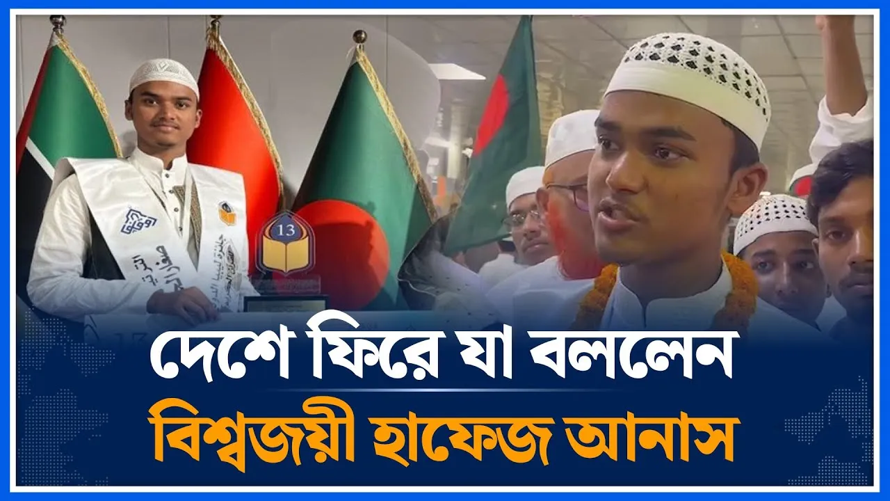 দেশে ফিরে যা বললেন বিশ্বজয়ী হাফেজ আনাস | Hafiz Anas | Quran Competition Winner | Libya | Time News