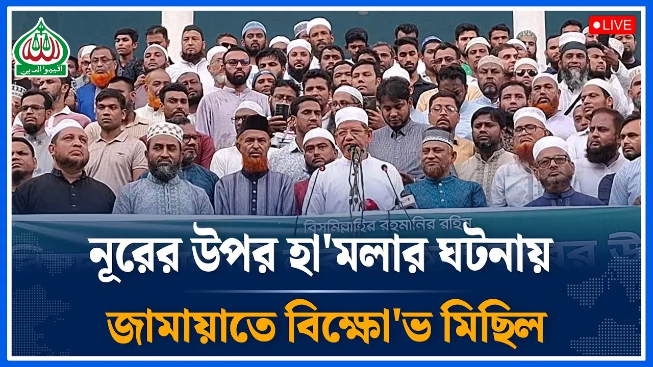 Live🔴নূরের উপর হা/মলার ঘটনায় জামায়াতে বিক্ষো'ভ মিছিল সরাসরি | Jamaat | Time News