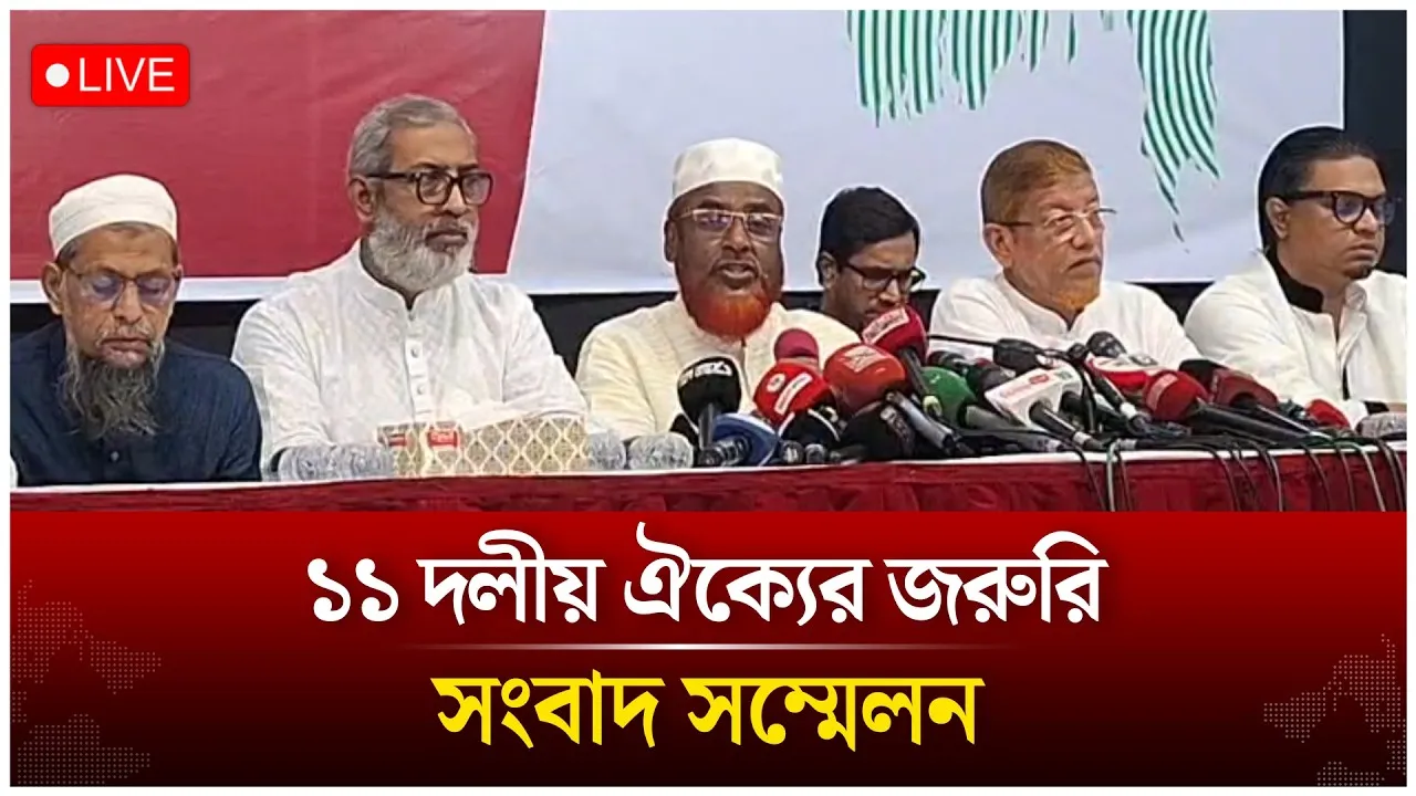 🔴Live: ১১ দলীয় ঐক্যের জরুরি সংবাদ সম্মেলন | Time News
