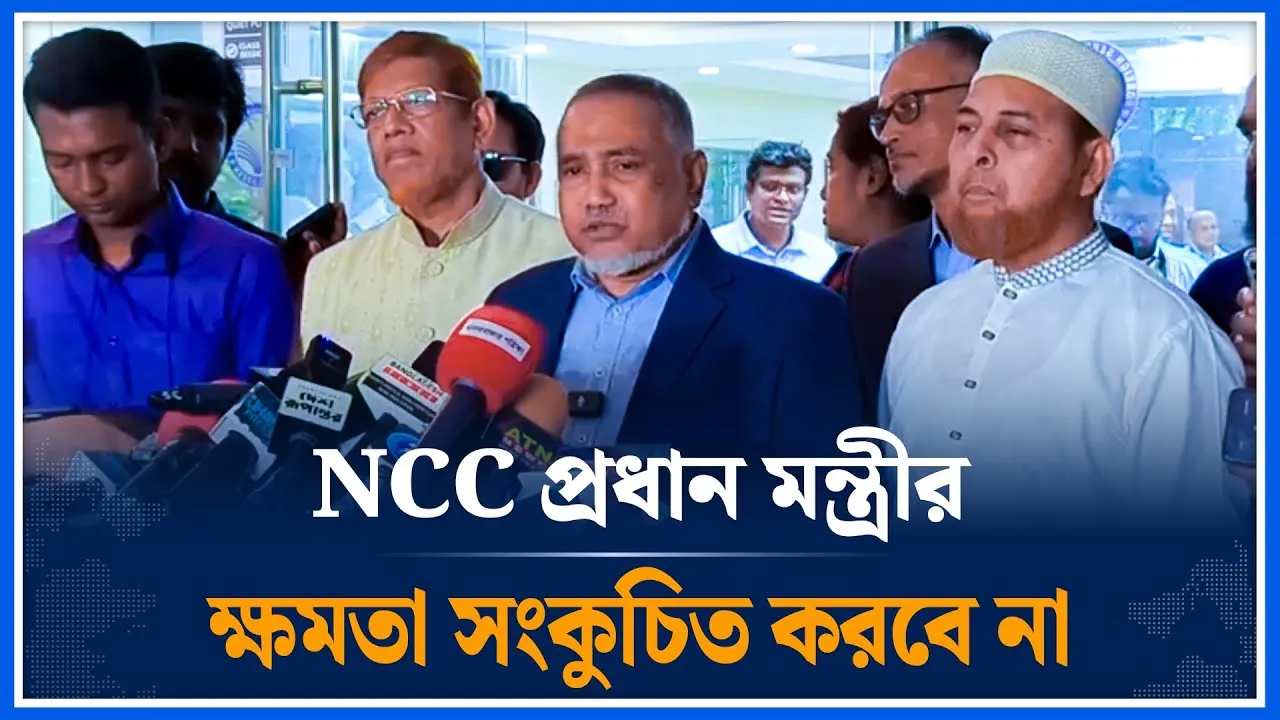 এনসিসি প্রধানমন্ত্রীর ক্ষমতা সংকুচিত করবে না | NCC | Jamaat | Time News| Dhaka